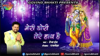 Teja Hans - मेरी डोरी तेरे हाथ है !! New Superhit Bhajan 2021 | Meri Dori Tere Hath Hai