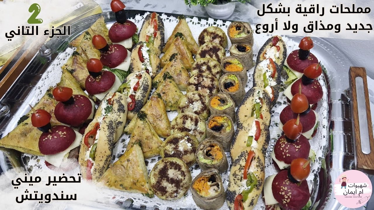 مملحات راقية بشكل جديد ومذاق ولا أروع 😍🍴أفكار جديدة  ناجحة 100%  لتبهري ضيوفك 🔥_تحضير ميني سندويتش🥐_