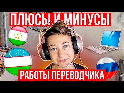 ✔ПЛЮСЫ И МИНУСЫ РАБОТЫ ПЕРЕВОДЧИКА В США🗽ТРЕБУЮТСЯ ПЕРЕВОДЧИКИ!