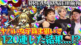 【モンスト】DREAM DAZE前夜!M4タイガー桜井、宮坊が新モンソニキャラ『ヤバい女子高生たち、』狙って120連した結果…?!