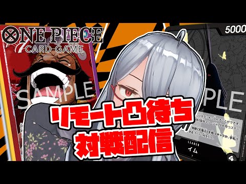 [凸待ち]ワンピースカード新弾きた！3on3に向けてイム、ロジャー回すぞ！
