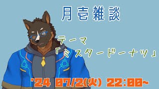 【雑談】月壱雑談＃015 [御狗梳ガヴィア/Vtuber]