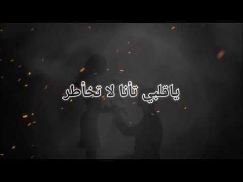 حالات واتس اب نعيم الشيخ لا عشقان ولا حابب