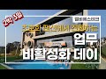 [엘비에스테크] 회사 브이로그 - 업무 비활성화 데이