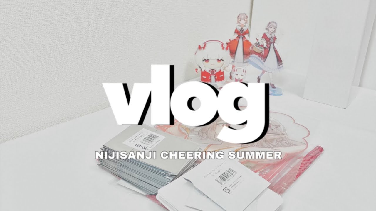 【オタ活vlog】にじさんじチアリングサマー開封動画【※ネタバレ注意】