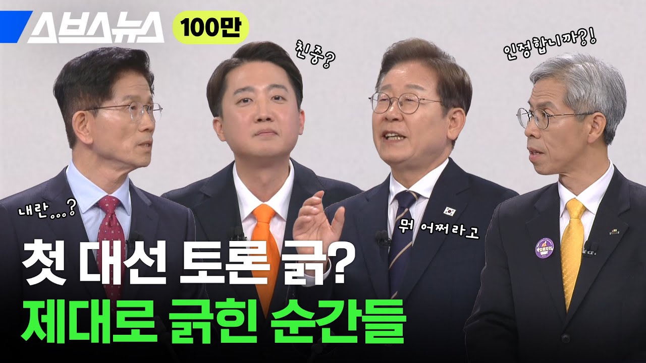 잘 봐 대통령 싸움이다.. 첫 대선 토론 실시간 반응 터진 구간 모아봄 / 스브스뉴스