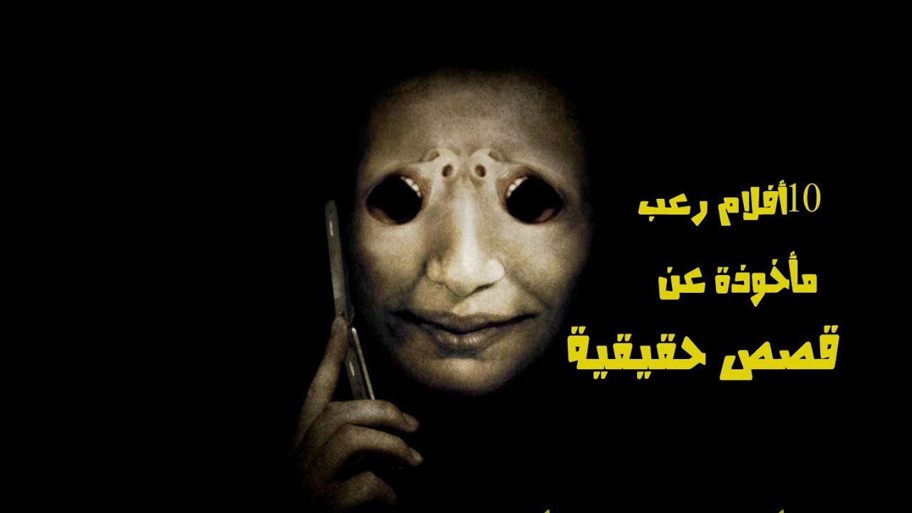 ‫10 أفلام رعب مأخوذة عن قصص حقيقية‬‎ Youtube 