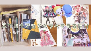 スケッチブックのイラスト紹介 -sketchbook tour-