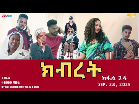 ክብረት ተኸታታሊት ፊልም ክፋል 24 Eritrean Drama Kibret Part 24 September 28 2025