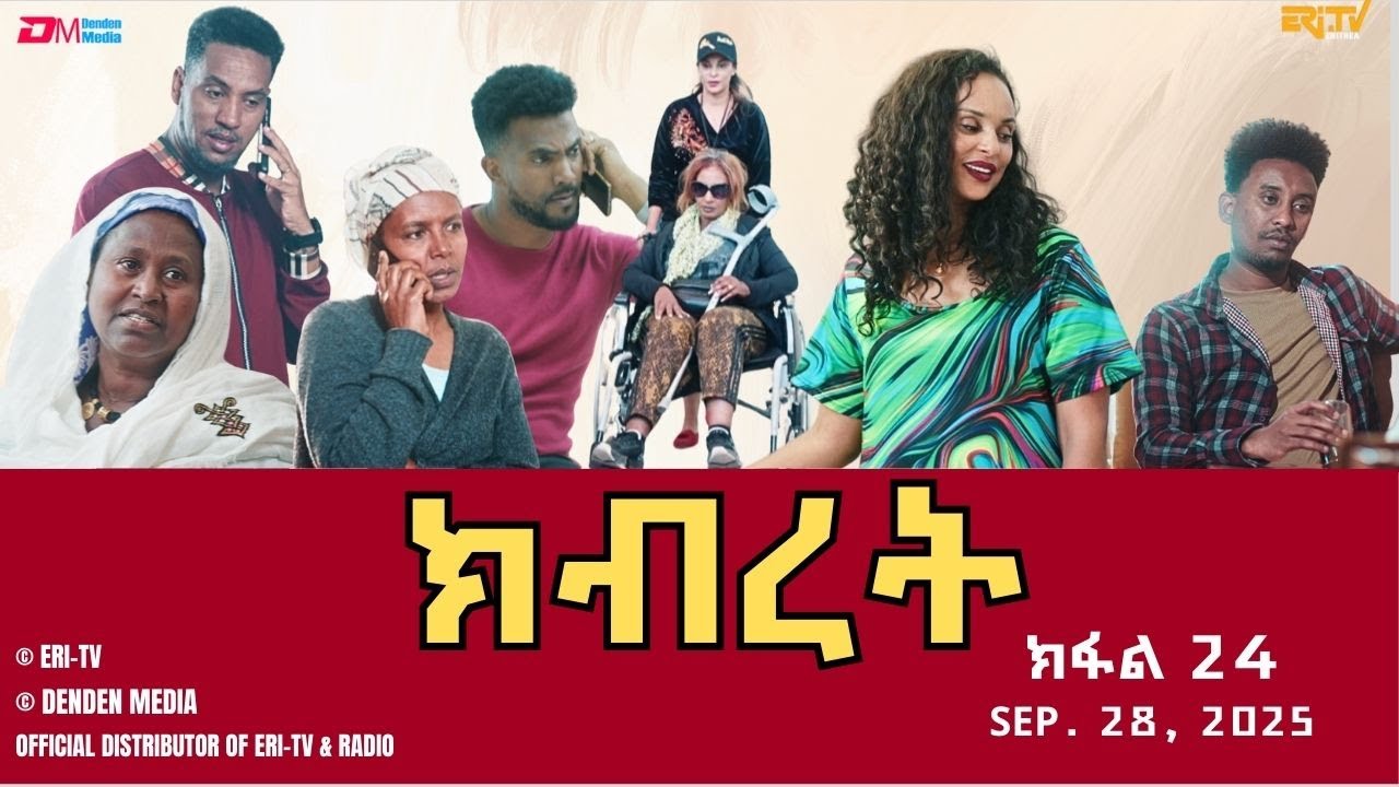 ክብረት - ተኸታታሊት ፊልም - ክፋል 24 | Eritrean Drama - Kibret (Part 24) - September 28, 2025