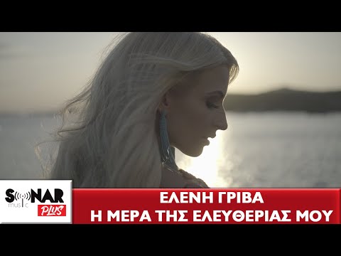 Ελένη Γρίβα - Η Μέρα Της Ελευθερίας Μου - Official Video Clip