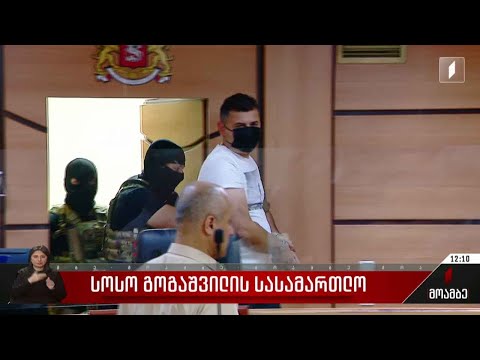 სოსო გოგაშვილის სასამართლო