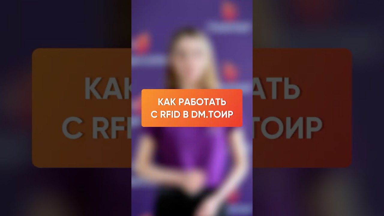 Как работать с RFID в DM.ТОИР