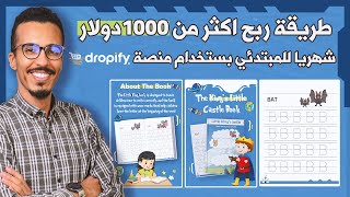 طريقة ربح اكثر من 1000دولار شهريا للمبتدئي عن طريق متجر dropify