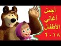 أجمل اغاني الاطفال من قناة مودي و كوكي كيدز 2018 HD