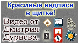 картинка: Красивая наклейка в щите. Делаем сами. Видео от Дмитрия Дурнева.