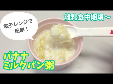 離乳食中期頃 バナナのミルクパン粥の作り方 簡単離乳食レシピ 電子レンジ使用 Youtube
