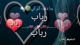 تصميم على اسم رباب ومريم مع اغنية حلو حلو