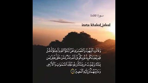 سورة المائدة🍂(لَقَدْ كَفَرَ الَّذِينَ قَالُوا إِنَّ اللَّهَ هُوَ الْمَسِيحُ )| القارئ خالد الجليل !