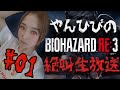 【閲覧注意】ビビり女子ですがバイオザードRE:3実況します；；【生放送】