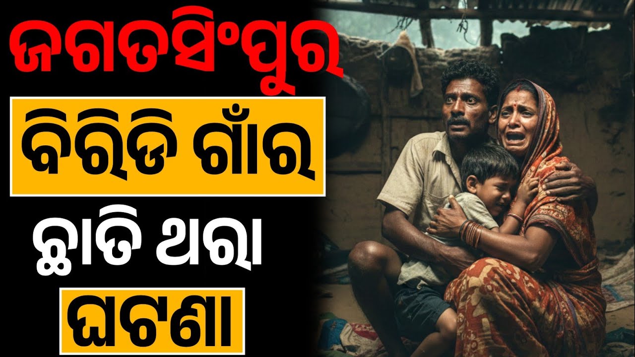 ଜଗତସିଂହପୁର ବିରିଡି ଗାଁ ର ଛାତି ଥରା କାହାଣୀ 😲Odia story| Odia kahani 