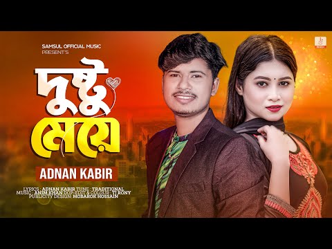 Dusto meye ( দুষ্ট মেয়ে ) Adnan kabir bangla new mp3 song free download