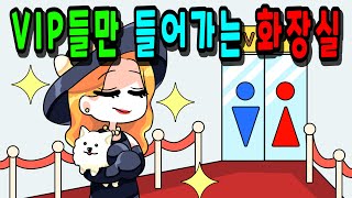 VIP들만 들어가는 화장실 [모음집] 🐈 꼬냥툰ㅣ영상툰ㅣ애니메이션