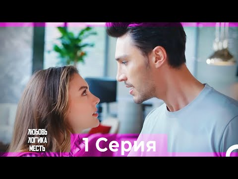 Любовь Логика Месть 1 Серия (Русский Дубляж) ПОЛНАЯ