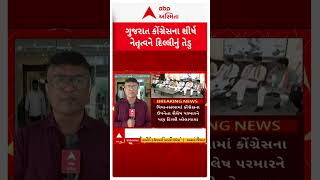 હાઈ કમાન્ડે ગુજરાત કોંગ્રેસના ટોચના નેતાઓને બોલાવ્યા દિલ્હી, બેઠકમાં રાહુલ ગાંધી રહેશે હાજર