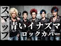 青いイナズマ (Rock Ver.) &ndash; SMAP / 林田健司 | 疾走感抜群!爽快ロックアレンジ | High Energy Cover
