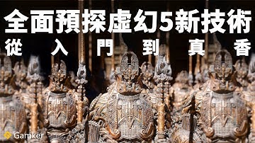從入門到真香！全面預探虛幻 Unreal 5 新技術！【Gamker攻殼·就知道玩遊戲102】