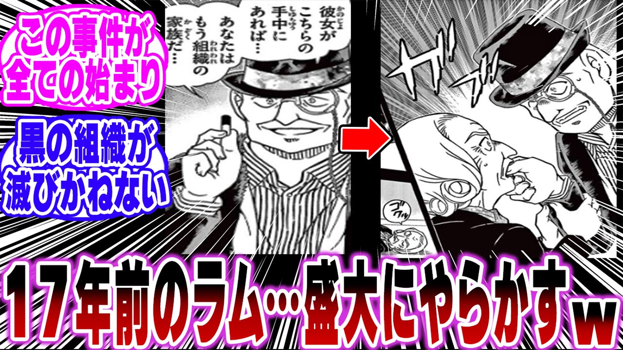 「17年前のラムさん…盛大にやらかしてしまう…ｗ」に関する反応集【名探偵コナン】