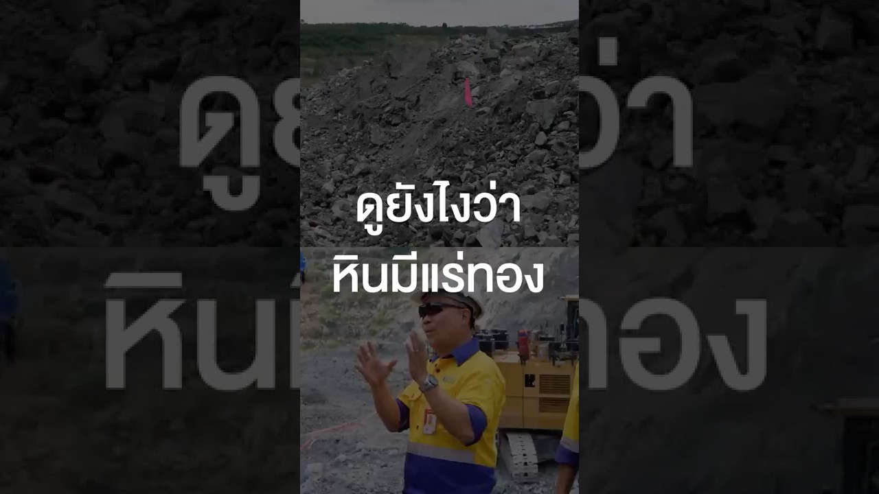 ดูยังไงว่าหินมีแร่ทอง #เสือร้องไห้ #TigerShorts #Shorts #ทัศนศึกษา #ทองคํา