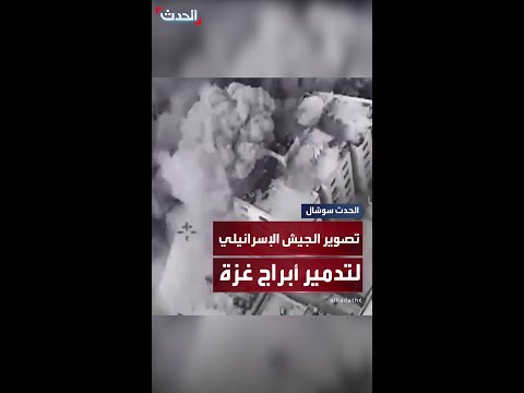 الجيش الإسرائيلي ينشر مشاهد لتدمير أبراج مدينة غزة