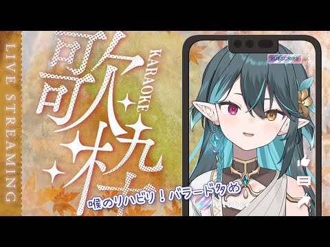 お喉のリハビリ🍵バラード多め【 #多声類 #歌枠 】リクエストOK🧙‍♂️Singing stream🎶#初見さん大歓迎【#vtuber /ぽても】#vsinger