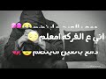 علي عرنوص روح ياشووق # حالات واتس اب ٢٠٢٠💔روح ياشوق ممهتم اني ع الفركه معلم😒دمع بالعين ماينضم😥💔