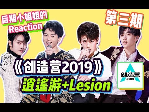 《创造营第三期reaction》鹅爸一出手，就知有没有！后期小姐姐看第三期舞台，舞台惊喜不断，学员wink狙击，尖叫声在哪里？！