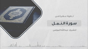 ﴿فتوكل على الله إنك على الحق المبين﴾ تلاوة من سورة النمل | القارئ عبدالله الموسى