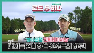 ⛳하나은행 인비테이셔널⛳프로 선수들의 대회준비 방법!!🏌️‍♀️| 골프 브이로그 1편 | [로드to하나] #한승수 #박은신