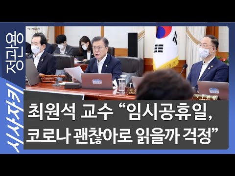 최원석 교수 &amp;quot;임시공휴일, 코로나 괜찮아로 읽을까 걱정&amp;quot;- 고려대 <strong>안산병원</strong> 최원석 감염내과 교수| 현장인터뷰｜시사자키 정관용입니다