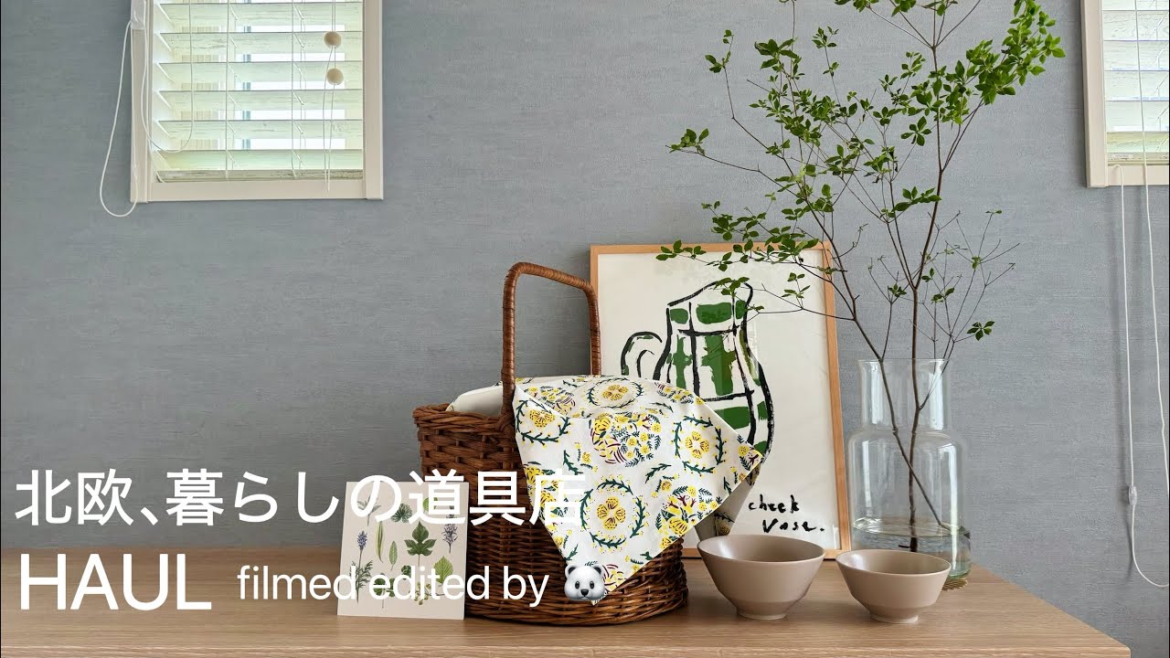 【item】北欧、暮らしの道具店購入品| 憧れのインテリア雑貨