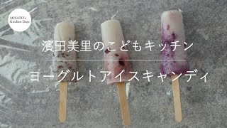 ノンシュガーのヨーグルトアイスキャンディ／濱田美里のこどもキッチン　Non-Sugar Yogurt Popsicles