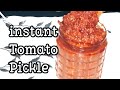 6 மாதம் வரை கெட்டு போகாத தக்காளி ஊறுகாய்  | Thakkali Oorugai in Tamil| Instant Tomato pickle