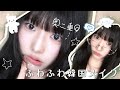 【奥二重保存版】まつ毛上げなくても盛れる!? ふわふわ韓国インフルエンサーメイク🪽