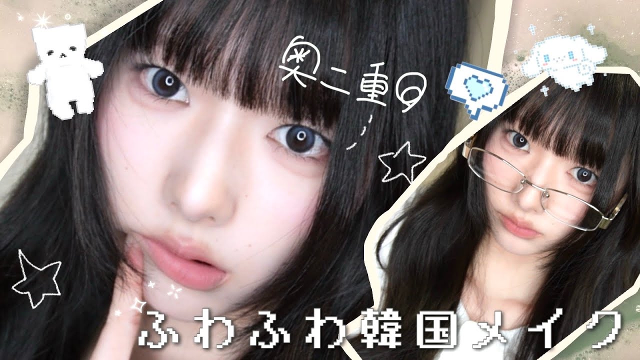 【奥二重保存版】まつ毛上げなくても盛れる!? ふわふわ韓国インフルエンサーメイク🪽