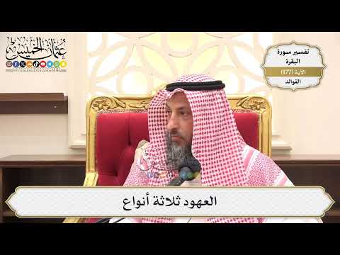 651- العهود ثلاثة أنواع - عثمان الخميس