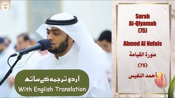 Surah Al Qiyamah (75) Ahmed Al Nufais سورة القيامة أحمد النفيس Urdu/English Text #islam #quran