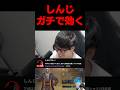 しんじガチ効いてタイトルを変える#よしなま