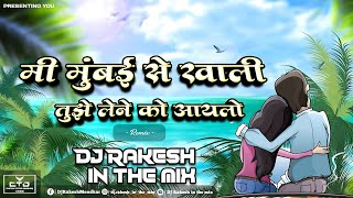 MI MUMBAI SE KHALI TUJHE LENE KO AAYLO / DJ RAKESH IN THE MIX / Undirmama Ailo #trendingsong