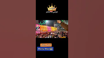 مزمار الرعاش من داخل افراح ميت عنتر المكهرب مرسى مصر والمجنون حسن اوشة 